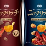 老舗湖池屋の創作ポテトチップス『ニッチリッチ トリュフ＆黒毛和牛』＆『ニッチリッチ オマール海老＆北海道ホタテ アヒージョ仕立て』が6月20日(月)より発売！