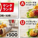 ケンタッキーにてケンタランチの「ツイスターセット」3種を500円で販売するキャンペーンが6月22日(水)より開催！