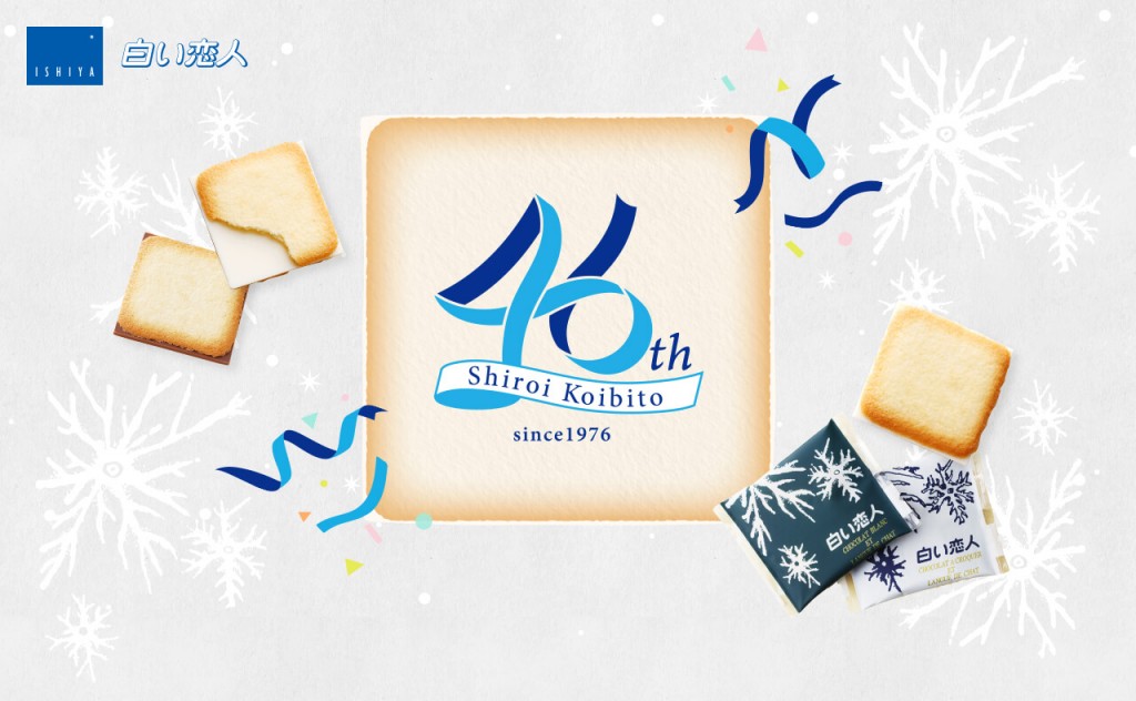 石屋製菓(ISHIYA)-「白い恋人」発売46周年を記念した特設ページ