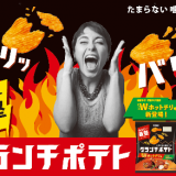 赤唐辛子と青唐辛子を使ったカルビー“最堅”のポテトチップス『クランチポテト ダブルホットチリ味』が6月6日(月)より発売！