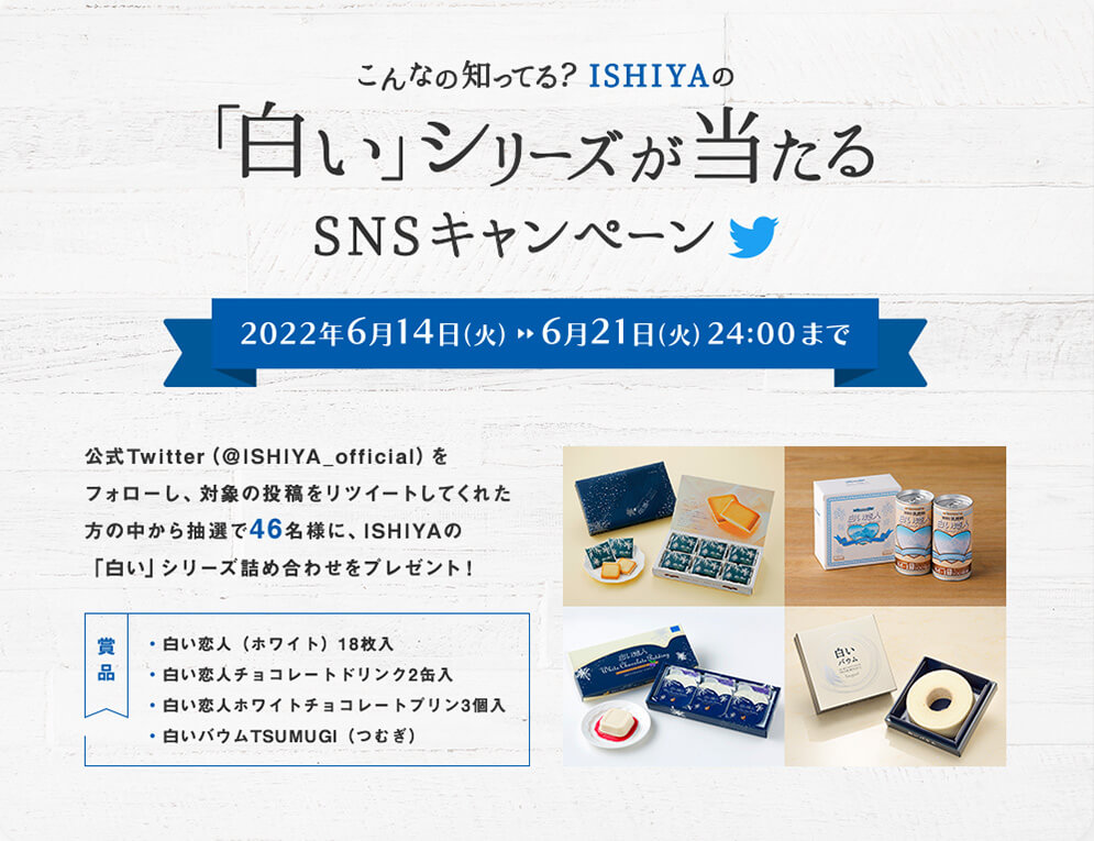 石屋製菓(ISHIYA)-Twitterフォロー＆リツイートプレゼントキャンペーン