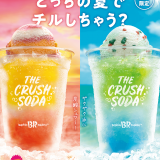 サーティワンから“ザクザク氷に炭酸シュワ～”な夏のアイスクリームドリンク『ザ・クラッシュソーダ』が6月1日(水)より発売！