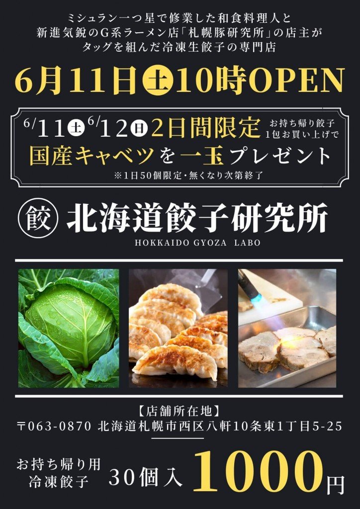 北海道餃子研究所 八軒店