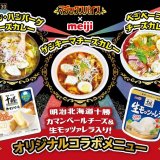 白石区にある「マジックスパイス 札幌本店」にて「明治北海道十勝カマンベールチーズ」と「明治北海道十勝生モッツァレラ」を使用したコラボメニューが8月1日(月)より発売！