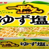 ゆず香る爽やかな夏の新味『明星 一平ちゃん夜店の焼そば ゆず塩味』が2022年8月1日(月)より発売！
