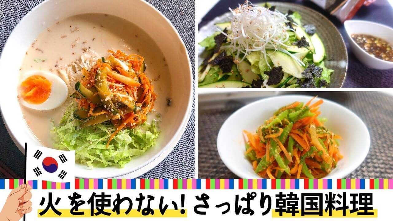 北海道野菜を盛りあげ隊のオンライン教室『火を使わない！さっぱり韓国料理』