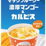 マクドナルドからマックフルーリー(R)初のマンゴー果肉入り『マックフルーリー 濃厚マンゴー＆カルピス(R)』が7月6日(水)より発売！
