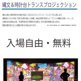 「カルチャーナイト2022」の一環として北翔大学札幌円山キャンパスにてプロジェクション・マッピング作品『縄文&時計台トランスプロジェクション』が7月22日(金)に上映！