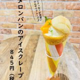 大丸札幌3階 KiKiYOCOCHOにある「つつみや」から『メロンパンのアイスクレープ』が発売！