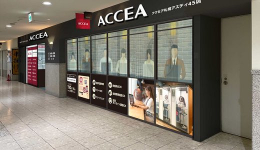 【ACCEA CAFÉ(アクセアカフェ) 札幌アスティ45店】「テレワークステーション」を併設し「アクセア札幌アスティ45店」がリニューアルオープン！