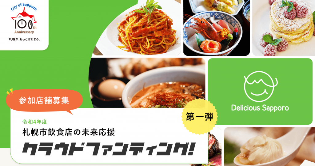 『令和4年度 札幌市飲食店の未来応援クラウドファンディング』