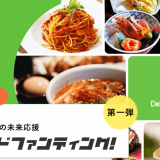 30%のプレミアム分が付与されお得に食事を楽しめる『令和4年度 札幌市飲食店の未来応援クラウドファンディング』が6月29日(水)より開始！