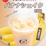 清田区にあるコッコテラスにて『バナナシェイク』が発売！