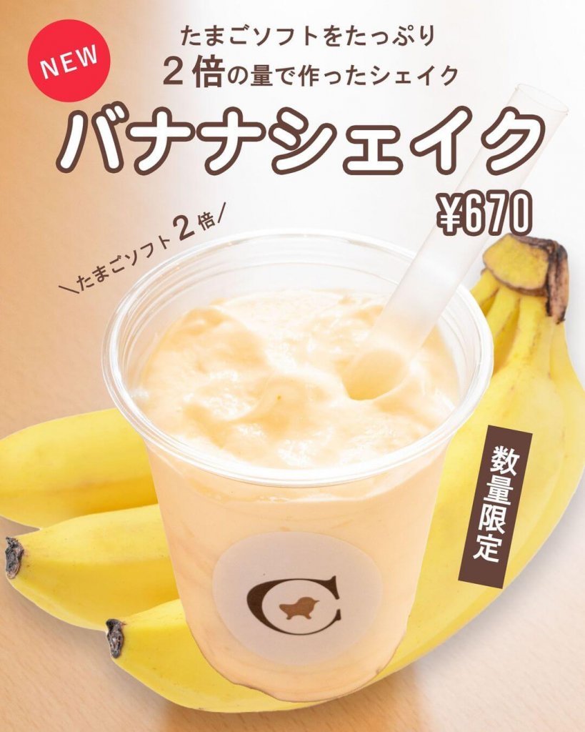 コッコテラスの『バナナシェイク』