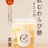 清田区にあるコッコテラスからとろけるわらび餅が入ったドリンク『飲むわらび餅』が発売！
