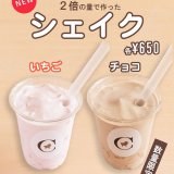 清田区にあるコッコテラスから『シェイク いちご/チョコ』が発売！
