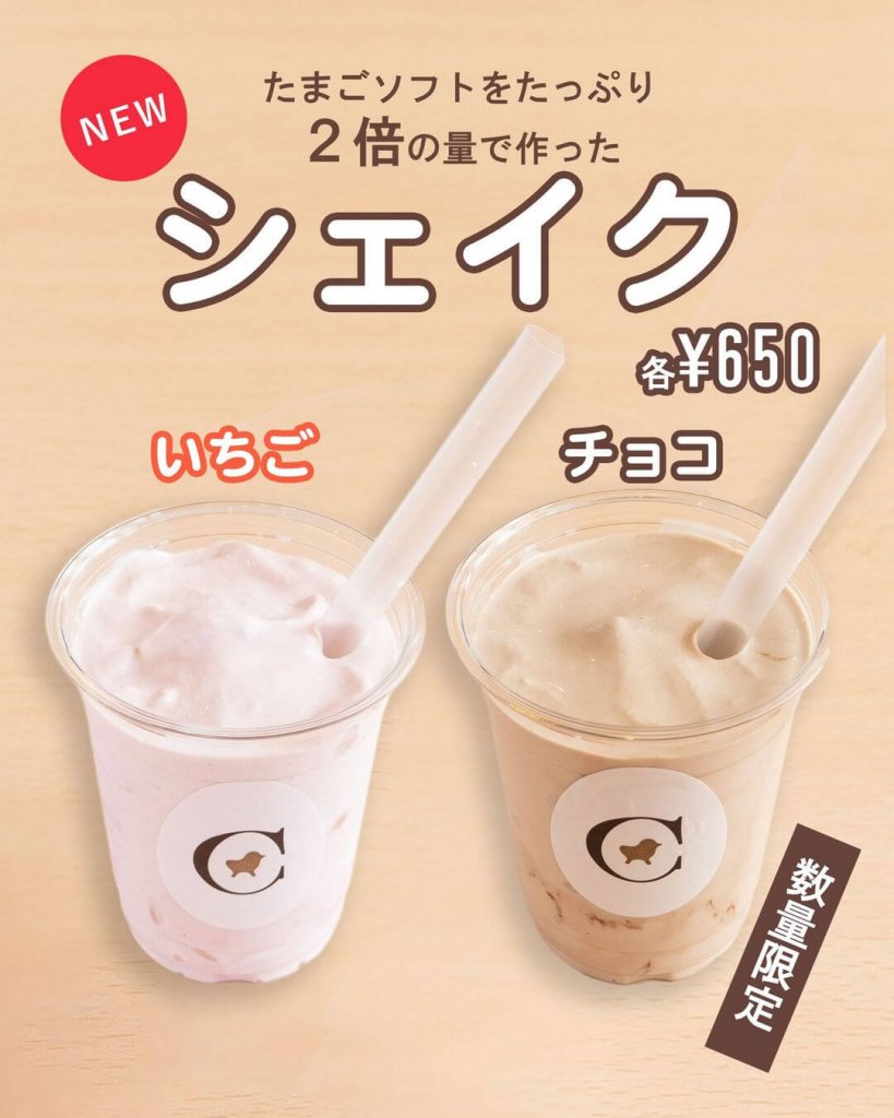 コッコテラスの『シェイク いちご/チョコ』