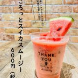 大丸札幌にある「つつみや」から『ごろっとスイカスムージー』が発売！