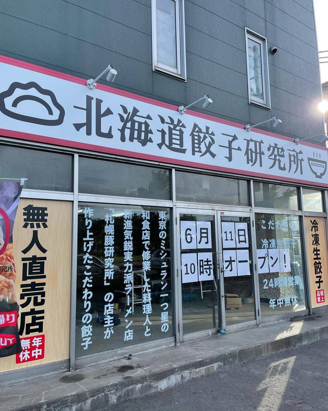 北海道餃子研究所 八軒店の外観