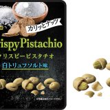 ブルボンからひと手間加えた食感と風味が醸し出す贅沢感『クリスピーピスタチオ白トリュフソルト味』が7月12日(火)より発売！