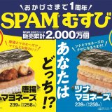 ファミリーマートにて「SPAM(R)むすび」発売1周年記念！『SPAM(R)むすび唐揚マヨネーズ』が7月12日(火)より発売！