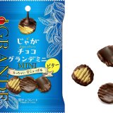 ブルボンからビターチョコたっぷりのひとくちサイズポテトスナック『じゃがチョコグランデミニビター』が7月26日(火)より発売！