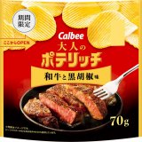 和牛の旨みを黒こしょうで引き立てたコク深い味わい『大人のポテリッチ 和牛と黒胡椒味』が7月11日(月)より発売！