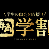 牛角にて食べ放題コースが1人につき400円引きになる平日限定『学割』が7月4日(月)より開催！