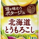 ごちそうポタージュの新ブランド 『畑を味わうポタージュ 北海道とうもろこし』＆『畑を味わうポタージュ 鹿児島かぼちゃ』が9月20日(火)より発売！