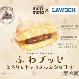 もりもと×ローソンの共同開発スイーツ『ふわブッセ とろりとキャラメル＆ショコラ / とろりと北海道いちご』が7月21日(木)より北海道内のローソン店舗で発売！