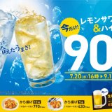 やよい軒にてレモンサワー・ハイボールを90円、生ビール(中ジョッキ)を390円で販売する夏休み限定のキャンペーンが7月20日(水)より開催！