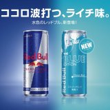 ライチ味の『レッドブル・エナジードリンク ブルーエディション』が7⽉19⽇(⽕)より発売！