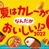 ファミリーマートにて「香りとコクが自慢のバターチキンカレー」「焼チーズカレードリア」など“ファミマのカレー商品”が7月19日(火)より発売！