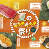 魚べいにてお得で旬なネタを揃えた『夏の旨ネタ得ネタ祭り』フェアが7月14日(木)より開催！