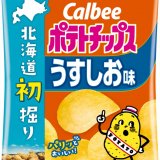 北海道の穫れたてじゃがいものみを使用した『北海道初掘りポテトチップス うすしお味/昆布しょうゆ味』が8月1日(月)より北海道全域と全国の総合スーパー「イオン」で発売！