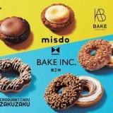 ミスタードーナツから「クロッカンシュー ザクザク」の商品をイメージしたドーナツも楽しめる『misdo meets BAKE INC. 第2弾』が8月3日(水)より発売！