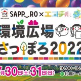 みらいを想う総合環境イベント『環境広場さっぽろ2022』が3年ぶりに札幌ドームで開催！リアル・オンラインで同時開催