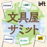 初の文具小売店5社連動企画『文具屋サミット』が8月6日(土)より開催！