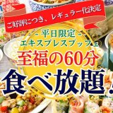 THE BUFFET 大丸札幌で提供している60分間食べ放題『エキスプレスブッフェ』が好評につき7月1日(金)よりレギュラー化！