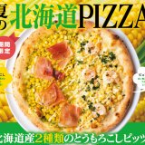 北海道イタリアン ミアボッカから北海道美瑛・十勝の2色のとうもろこしを楽しめるピッツァが8月1日(月)より期間限定で発売！