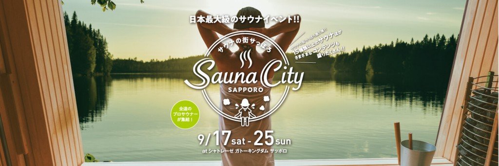 サウナの街サっぽろ～Sauna City Sapporo～