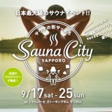 日本最大級のサウナフェス『サウナの街サっぽろ～Sauna City Sapporo～』がシャトレーゼ ガトーキングダム サッポロにて9月17日(土)より開催！