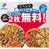 ドミノ・ピザの『デリバリーLサイズピザを買うとMサイズピザ2枚無料！リベンジ』