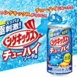 スッパさと炭酸で“極刺激！”を再現した『シゲキックス チューハイ ソーダ味』が7月19日(火)より発売！