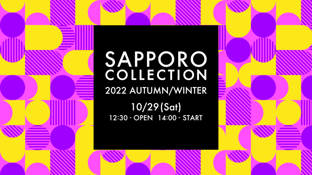 『SAPPORO COLLECTION 2022 AUTUMN/WINTER(サツコレ)』