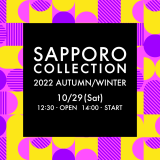 北海道の一大ファッションイベント『SAPPORO COLLECTION 2022 AUTUMN/WINTER(サツコレ)』が10月29日(土)に北海きたえーるで開催！7月20日(水)よりチケット先行販売も開始