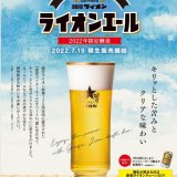 全国の銀座ライオン・ビヤホールライオンにて2022年限定醸造『銀座ライオン ライオンエール(樽生)』が7月19日(火)より発売！
