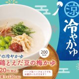 札幌パセオにもある「粥餐庁(かゆさんちん)」から“初の冷たいおかゆ”『蒸し鶏とえだ豆の梅かゆ』が7月13日(水)より発売！