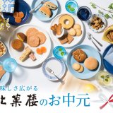 北菓楼にて『お中元・夏のおすすめ菓子特集』を実施！『送料半額キャンペーン』も8月31日(水)まで開催中！