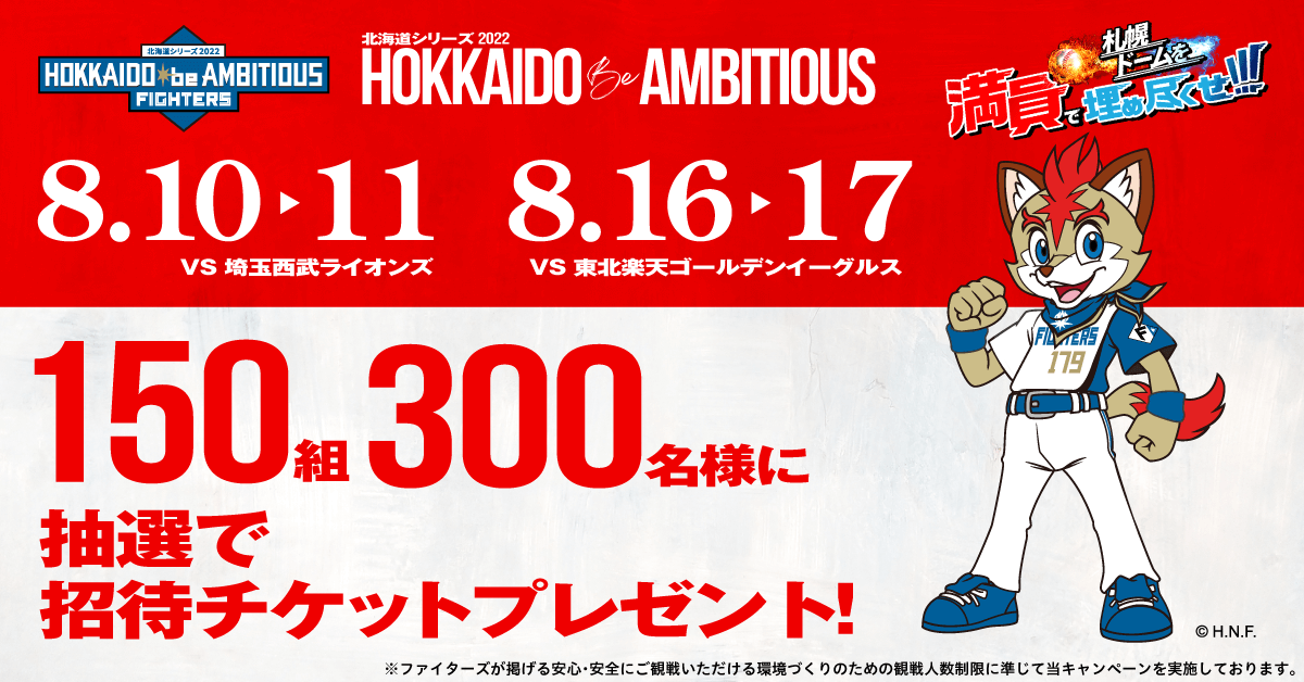 ワンクルーズ×北海道日本ハムファイターズの『北海道シリーズ 2022 HOKKAIDO be AMBITIOUS』